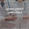 نیازمند جراح گوش و حلق و بینی، جراح عمومی و پزشک عمومی جهت همکاری در شهر تهران