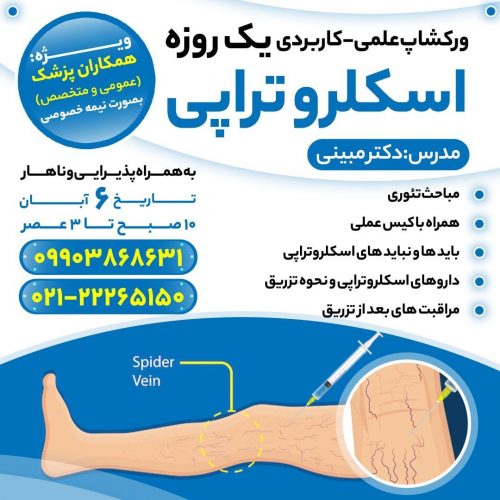 برگزاری ورکشاپ علمی-کاربردی اسکلروتراپی در تهران