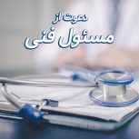 دعوت به همکاری از موسس آزمایشگاه طبی در خوزستان