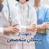 نیازمند پزشک متخصص شنوایی سنجی جهت همکاری در تهران