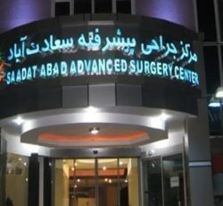 فروش سهام دی کلینیک و بیمارستان در شهر تهران