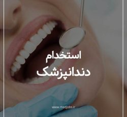 دعوت به همکاری از دندانپزشک عمومی یا متخصص دارای پروانه تهران
