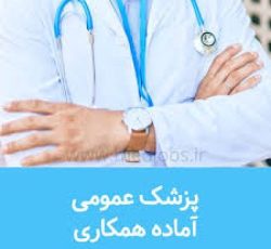 پزشک عمومی دارای پروانه آماده همکاری در تبریز