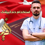 ارائه خدمات مشاوره و اخذ اقامت ترکیه برای دندانپزشکان