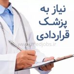 نیازمند پزشک عمومی جهت فعالیت در محمدیه قزوین