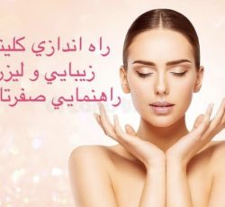 نیازمند پزشک زیبایی جهت همکاری در تهران