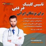 ثبت و راه اندازی کلینیک پزشکی برای پزشکان ایرانی در دبی