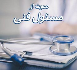 نیازمند داروساز جهت همکاری به عنوان مسئول فنی داروخانه واقع در تهران