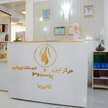 استخدام پزشک دارای پروانه تهران و مسلط به امور زیبایی جهت فعالیت در مطب