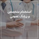 نیازمند پزشک متخصص ارتوپدی و پزشک عمومی جهت همکاری در اسلامشهر
