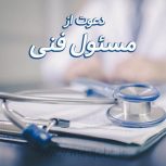 استخدام مسئول فنی مرکز ترک اعتیاد جهت همکاری در استان البرز