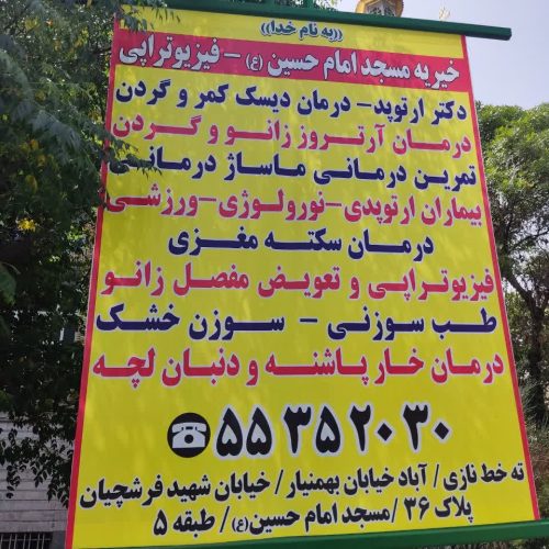 نیازمند پزشک متخصص ارتوپدی جهت همکاری در تهران