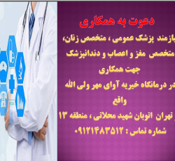 دعوت به همکاری از پزشک متخصص مغز و اعصاب،  زنان، پزشک عمومی و دندانپزشک در تهران