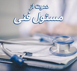 نیازمند پزشک زیبایی جهت فعالیت به عنوان مسئول فنی کلینیک در تهران