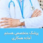 پزشک متخصص جراحی عمومی آماده همکاری در شیراز