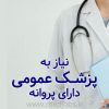 استخدام‌ پزشک عمومی آقا دارای پروانه تهران جهت همکاری در مرکز درمانی