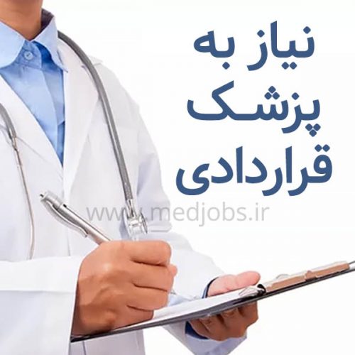 استخدام پزشک عمومی جهت همکاری در درمانگاه واقع در تهران