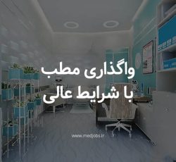 واگذاری مطب به پزشک زیبایی دارای پروانه تهران