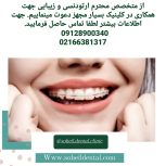 دعوت به همکاری از دندانپزشک متخصص ارتودنسی در کلینیک مجهز