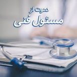 دعوت به همکاری از مسئول فنی آزمایشگاه تشخیص طبی در تهران
