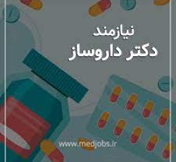 استخدام داروساز جهت فعالیت به عنوان موسس داروخانه در استان همدان