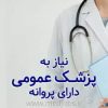 استخدام پزشک عمومی دارای پروانه تهران جهت فعالیت در شیفت شب