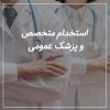 نیازمند پزشک متخصص قلب، داخلی و پزشک عمومی جهت همکاری در درمانگاه واقع در غرب تهران