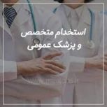 نیازمند پزشک متخصص زنان، پزشک زیبایی، کارشناس مامایی و کارشناس تغذیه جهت همکاری در تهران