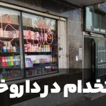 استخدام تکنسین داروخانه جهت فعالیت در غرب تهران
