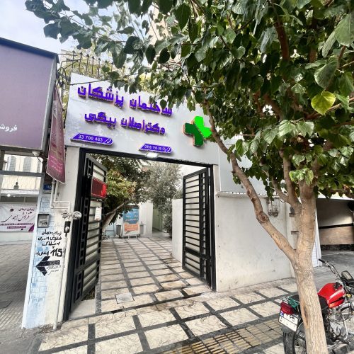 استخدام پزشک عمومی دارای پروانه تهران و مسلط به امور زیبایی جهت فعالیت در ساختمان پزشکان