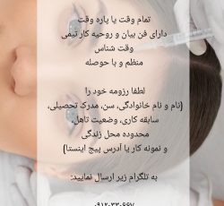 نیازمند پزشک متخصص پوست یا پزشک عمومی مسلط به امور زیبایی در تهران
