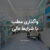 نیازمند پزشک یا کارشناس مامایی جهت فعالیت در مطب فعال واقع در اسلامشهر
