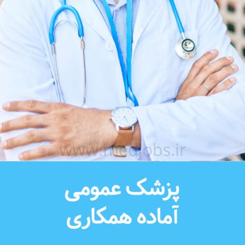 پزشک عمومی دارای پروانه آماده همکاری در مراکز درمانی غرب تهران