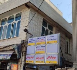 اجاره مطب در ساختمان پزشکان واقع در تهران