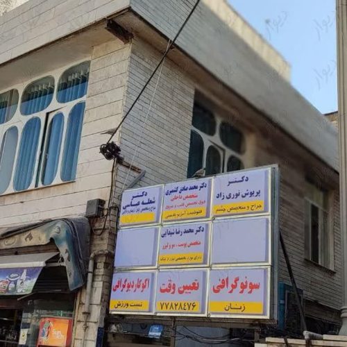 اجاره مطب در ساختمان پزشکان واقع در تهران