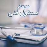 دعوت به همکاری از پزشک جهت فعالیت به عنوان مسئول فنی درمانگاه واقع در تهران