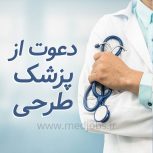 استخدام پزشک عمومی جهت همکاری در شبکه بهداشت و درمان شهرستان مهرستان