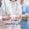 نیازمند پزشک متخصص پوست و پزشک متخصص داخلی دارای پروانه مطب تهران جهت همکاری در مطب