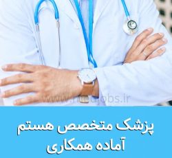 جراح و متخصص چشم آماده همکاری در تهران