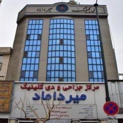 فروش سهام دی کلینیک واقع در میرداماد تهران