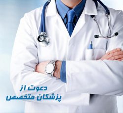 نیازمند پزشک متخصص روماتولوژی جهت فعالیت بیمارستان واقع در تهران
