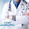 دعوت به همکاری از پزشک متخصص نوروفیدبک در تهران