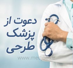 استخدام پزشک طرحی خانم جهت فعالیت در اداره کل انتقال خون اصفهان