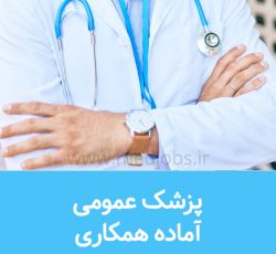 پزشک عمومی آماده همکاری در مراکز درمانی غرب تهران