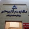 استخدام پزشک عمومی جهت همکاری در بخش زیبایی کلینیک فرهنگیان اصفهان