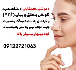 نیازمند پزشک متخصص گوش و حلق و بینی، جراح پلاستیک و جراح فک و صورت جهت انجام تیپ پلاستی در تهران