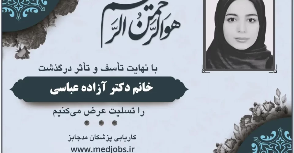 تسلیت درگذشت خانم دکتر آزاده عباسی