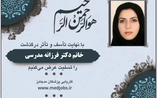 تسلیت درگذشت خانم دکتر فرزانه مدرسی