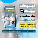 تبلیغات در سایت پزشک 24 ویژه جراحان و دندانپزشکان زیبایی