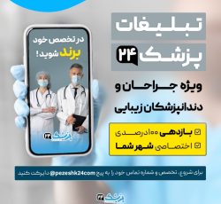 تبلیغات در سایت پزشک 24 ویژه جراحان و دندانپزشکان زیبایی